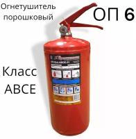 Огнетушитель порошковый заправляемый ОП-6 ABCE