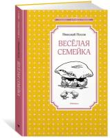 Книга Весёлая семейка