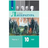 Литература. 10 класс. Учебник. Базовый уровень. Часть 1. 2020