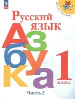 Русский язык. Азбука. 1 класс. Учебник. В 2-х частях. Часть 2 / Горецкий В.Г., Кирюшкин В.А., Виноградская Л.А., Бойкина М.В. / 2023