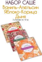 Набор сухих ароматизаторов, саше, сухие духи для одежды Запахи удовольствия Дыня, Ваниль-Апельсин, Корица-Яблоко, по 1 шт. 3 уп