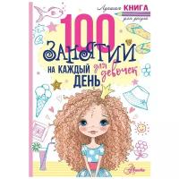 100 занятий для девочек на каждый день