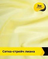 Ткань для шитья и рукоделия Сетка-стрейч Лиана красная 3 м * 150 см