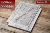 Путевой лист Междугородние перевозки, Форма №4-М, составлен в соотвеств. с приказом Минтранса РФ от 28.09.22 №390, 100 листов, 1 шт