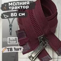 Молния Японский зуб трактор Т8 /длина 80 см/цвет бордовый