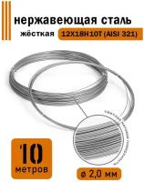 Проволока нержавеющая жесткая 2,0 мм в бухте 10 метров, сталь 12Х18Н10Т (AISI 321)