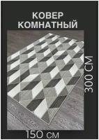 Ковер комнатный, палас в зал, размер 150x300