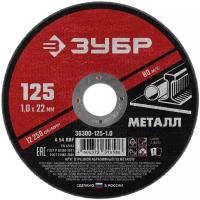 ЗУБР 125 x 1.0 х 22.2 мм, для УШМ, круг отрезной по металлу (36300-125-1.0)