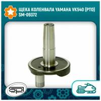 Щека коленвала Yamaha VK540 (PTO) SM-09372