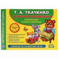 Книжка Умка Учимся говорить правильно, Т. А. Ткаченко, Альбом по развитию речи (978-5-506-01899-5 (20))