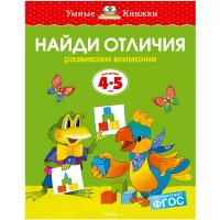 Книга Найди отличия (4-5 лет)