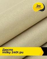 Ткань для спецодежды Дюспо MILKY 240T PU 2 м * 150 см