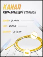 Канал направляющий стальной желтый (3.5 м; 1.2-1.6 мм) OKLA