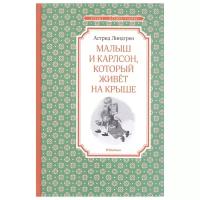 Книга Малыш и Карлсон, который живёт на крыше. Линдгрен А