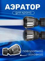 Насадка аэратор на кран с поворотной головкой для экономии воды HRS A15 (Серебристый)