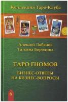 Книга Таро Гномов. Бизнес-ответы на бизнес-вопросы