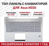 Клавиатура (keyboard) 90NB00K1-R32UK0 для ноутбука Asus G550JK, N550, N550JA, N550JK, N550JV, N550LF, серебристая топ-панель