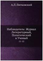 Наблюдатель: Журнал Литературный, Политический и Ученый. 11-12