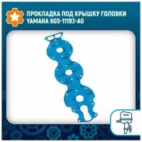 Прокладка под крышку головки Yamaha 6G5-11193-A0