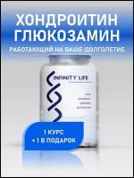 Добавка Хондроитин + Глюкозамин INFINITY LIFE №60