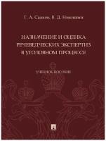 Назначение и оценка речеведческих экспертиз в уголовном процессе. Учебное пособие