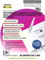 Matrigen Moisturizing Fluids Увлажняющая омолаживающая сыворотка - флюид для лица, шеи, декольте / под / для мезороллера и дермапен / 20 ампул х 2 мл