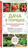 Траннуа П. Ф. Дача в порядке. Как сделать участок красивым и урожайным (новое оформление)