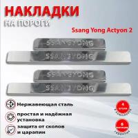 Накладки на пороги Сан Енг Актион / Ssang Yong Actyon 2 (2010-2022)