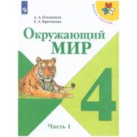 Плешаков А.А.,Крючкова Е.А. 