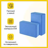 Блок (кирпич) для йоги EVA, 230х150х75 мм, голубой, набор из 2 шт