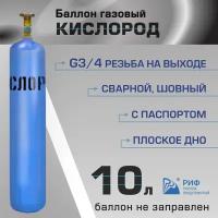 Баллон Кислород 10л РИФ