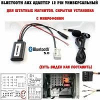 Bluetooth AUX адаптер в машину 12 pin универсальный / блютус для штатных магнитол с микрофоном, скрытая установка / auxauto