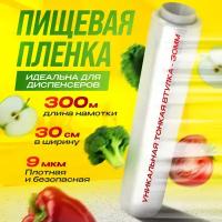 Пищевая пленка, 300 м