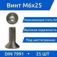 Винт М 6х25 DIN 7991 из нержавеющей стали А2, 25шт