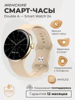 Смарт-часы умные наручные Double A Smart Watch 24 женские и мужские, круглые, водонепроницаемые, айвори