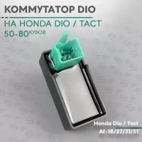 Коммутатор на скутер Хонда Дио/Такт 50 кубов Af-18/27/31/34/51 Honda Dio / Tact