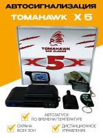 Автосигнализация Х5 комплект совместимая с Tomahawk X