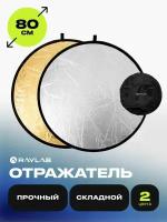 Отражатель 2в1 Raylab RF-01 золотистый/серебристый 80см