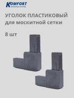 Уголок для москитной сетки литой ПВХ серый / Комплект 8 шт
