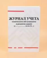 Журнал учета технического обслуживания и ремонтов машин (за месяц 20_ г)