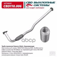 Труба Приемная Daewoo Matiz 96567433 Нерж Сталь. Cbd110.006 CBD арт. CBD110006