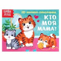 Книжка-панорамка 3D 