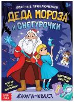 Книга-квест «Опасные приключения Деда Мороза и Снегурочки», 20 стр