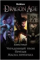 Dragon Age. Украденный трон / Призыв / Маска призрака