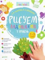 Рисуем ладошками 1-3 года. 1 уровень / Пальчиковые раскраски