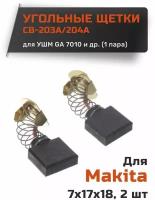 Угольные щетки для Makita CB-203/204А размер 10*17*18 мм (1 пара)