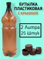 Пластиковые бутылки с крышкой 2 литра, 25 штук