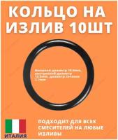 Уплотнительное кольцо(сальник) на излив смесителя RR 649 R11 19x13.6x2.7 мм REMER Италия, упаковка 10шт