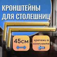 Кронштейны 40 см для столешниц, полки, раковины, цвет хром