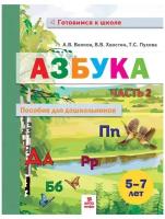 Азбука. Пособие для дошкольников. 5-7 лет. В 2-х частях. Часть 2